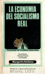 LA ECONOMIA DEL SOCIALISMO REAL MARGARITA BúNKINA PROPIEDAD PRODUCCION CONSUMO 1981 PDF电子版封面