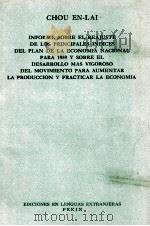 CHOU EN LAI INFORME SOBRE EL REAJUSTE DE LOS PRINCIPALES REAJUSTE DE LOS PRINCIPALES INDICES DEL PLA   1959  PDF电子版封面     