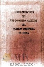 DOCUMENTOS DEL VIII CONGRESO NACIONAL DEL PARTIDO COMUNISTA DE CHINA 1957 PDF电子版封面