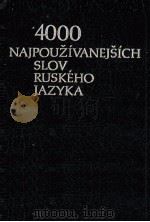 4000 NAJPOU?IVANEJ?ICH SLOV RUSKéHO JAZYKA SLOVNíK PRE ZAHRANI?Né ?KOLY 1979 PDF电子版封面 N.M.ANSKIJ