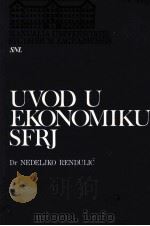 UVOD U EKONOMIKU SFRJ 1977 PDF电子版封面