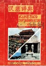 KINESKO SRPSKOHRVATSKI RE?NIK PDF电子版封面 BRANISLAV GRUJIC