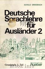 DEUTSCHE SPRACHLEHRE FüR AUSL?NDER GRUNDSTUFE 2.TEIL 1977 PDF电子版封面 3190010056