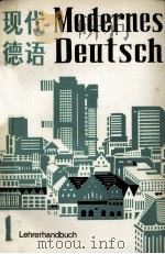 MODERNES DEUTSCH LAHRMATERIAL FüR FORTGESCHRITTENE LEHRERHANDBUCH BAND I（1982 PDF版）