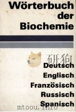 W?RTERBUCH DER BIOCHEMIE 1980 PDF电子版封面