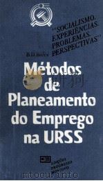 MéTODOS DE PLANEAMENTO DO EMPREGO NA URSS 1983 PDF电子版封面 B.D.BRéEV