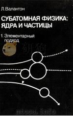 СУБАТОМНАЯ ФИЗИКА: ЯДРА И ЧАСТИЦЫ 1. ЭЛЕМЕНТАРНЫЙ ПОДХОД（1986 PDF版）