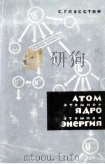 АТОМ АТОМНОЕ ЯДРО АТОМНАЯ ЭНЕРГИЯ   1962  PDF电子版封面    С.ГЛЕССТОН 