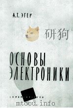 ОСНОВЫ ЭЛЕКТРОНИКИ 1959 PDF电子版封面 Л.Т.ЭГЕР
