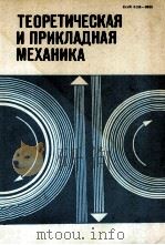 ТЕОРЕТИЧЕСКАЯ И ПРИКЛАДНАЯ МЕХАНИКА РЕСПУБЛИКАНСКИЙ МЕЖВЕДОМСТВЕННЫЙ СБОРНИК ВЫПУСК 11 1984 PDF电子版封面 А.Х.КИМ