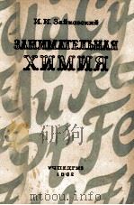 ЗАНИМАТЕЛЬНАЯ ХИМИЯ ПОСОБИЕ ДЛЯ УЧИТЕЛЕЙ 1962 PDF电子版封面 И.И.ЗАЙКОВСКИЙ