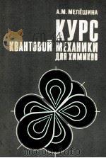 КУРС КВАНТОВОЙ МЕХАНИКИ ДЛЯ ХИМИКОВ 1980 PDF电子版封面 А.М.МЕЛЁШИНА