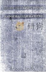 АНГЛО-РУССКИЙ СЛОВАРЬ ПО АЭРОГИДРОДИНАМИКЕ   1960  PDF电子版封面    М.Г.КОТИК 