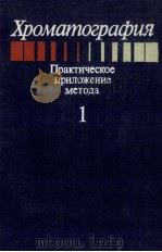 ХРОМАТОГРАФИЯ ПРАКТИЧЕСКОЕ ПРИЛОЖЕНИЕ МЕТОДА 1 1986 PDF电子版封面 А.В.РОДИОНОВА
