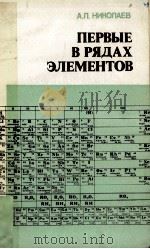 ПЕРВЫЕ В РЯДАХ ЭЛЕМЕНТОВ 1983 PDF电子版封面 А.Л.НИКОЛАЕВ