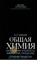 ОБЩАЯ ХИМИЯ НАПРАВЛЕНИЕ И СКОРОСТЬ ХИМИЧЕСКИХ ПРОЦЕССОВ. СТРОЕНИЕ ВЕЩЕСТВА 1983 PDF电子版封面 О.С.ЗАЙЦЕВ
