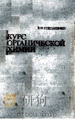 КУРС ОРГАНИЧЕСКОЙ ХИМИИ ЧАСТЬ Ⅱ 1976 PDF电子版封面 Б.Н.СТЕПАНЕНКО