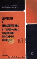 ДЕФЕКТЫ И МАССОПЕРЕНОС В ТВЕРДОФАЗНЫХ СОЕДИНЕНИЯХ ПЕРЕХОДНЫХ ЭЛЕМЕНТОВ 1985 PDF电子版封面