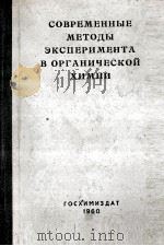 СОВРЕМЕННЫЕ МЕТОДЫ ЭКСПЕРИМЕНТА В ОРГАНИЧЕСКОЙ ХИМИИ（1960 PDF版）