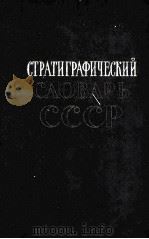 СТРАТИГРАФИЧЕСКИЙ СЛОВАРЬ СССР   1956  PDF电子版封面    Б.К.ЛИХАРЕВ 
