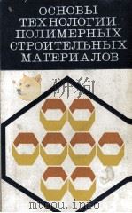 ОСНОВЫ ТЕХНОЛОГИИ ПОЛИМЕРНЫХ СТРОИТЕЛЬНЫХ МАТЕРИАЛОВ ИЗД. 2-Е 1981 PDF电子版封面 В. М. ХРУЛЕВА