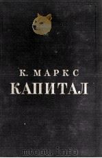 К. МАРКС КАПИТАЛ КРИТИКА ПОЛИТИЧЕСКОЙ ЭКОНОМИИ ТОМ ВТОРОЙ 1949 PDF电子版封面 К. МАРКС