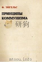 ПРИНЦИПЫ КОММУНИЗМА 1978 PDF电子版封面 Ф.ЭНГЕЛЬС