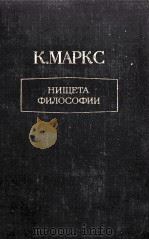 НИЩЕТА ФИЛОСОФИИ ОТВЕТ НА   1956  PDF电子版封面    К.МАРКС 