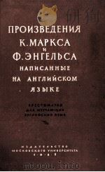 ПРОИЗВЕДЕНИЯ К.МАРКСА И Ф.ЭНГЕЛЬСА НА АНГЛИЙСКОМ ЯЗЫК   1959  PDF电子版封面    Т.Е.КРУПНИК 