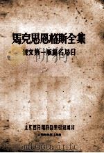 马克思恩格斯全集俄文  第1版  篇名总目（1959 PDF版）