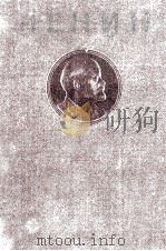 ЛЕНИН СОЧИНЕНИЯ ТОМ 18 1948 PDF电子版封面 В.И.ЛЕНИН