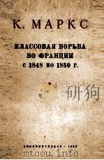 КЛАССОВАЯ БОРЬБА ВО ФРАНЦИИ С 1848 ПО 1850 Г. 1950 PDF电子版封面 К. МАРКС