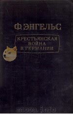 КРЕСТЬЯНСКАЯ ВОЙНА В ГЕРМАНИИ（1952 PDF版）