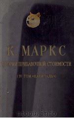 ТЕОРИИ ПРИБАВОЧНОЙ СТОИМОСТИ (ⅳ ТОМ 1954 PDF电子版封面 К. МАРКС