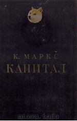 КАПИТАЛ КРИТИКА ПОЛИТИЧЕСКОЙ ЭКОНОМИИ ТОМ ВТОРОЙ 1950 PDF电子版封面 К. МАРКС