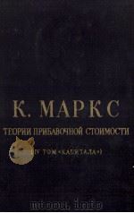 ТЕОРИИ ПРИБАВОЧНОЙ СТОИМОСТИ (ⅳ ТОМ   1961  PDF电子版封面    К. МАРКС 