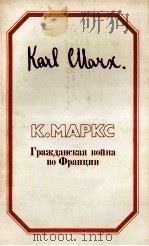 ГРАЖДАНСКАЯ ВОЙНА ВО ФРАНЦИИ 1984 PDF电子版封面 К. МАРКС