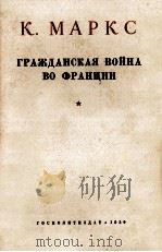 ГРАЖДАНСКАЯ ВОЙНА ВО ФРАНЦИИ 1950 PDF电子版封面 К. МАРКС