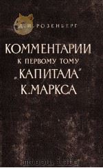 КОММЕНТАРИИ К ПЕРВОМУ ТОМУ 1961 PDF电子版封面 Д.И.РОЗЕНБЕРГ