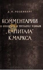 КОММЕНТАРИИ К ВТОРОМУ И ТРЕТЬЕМУ ТОМАМ 1961 PDF电子版封面 Д.И.РОЗЕНБЕРГ