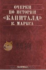 ОЧЕРКИ ПО ИСТОРИИ（1983 PDF版）