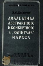 ДИАЛЕКТИКА АБСТРАКТНОГО И КОНКРЕТНОГО В（1960 PDF版）