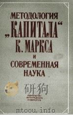 МЕТОДОЛОГИЯ 1984 PDF电子版封面