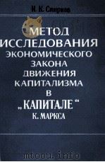 МЕТОД ИССЛЕДОВАНИЯ ЭКОНОМИЧЕСКОГО ЗАКОНА ДВИЖЕНИЯ КАПИТАЛИЗМА В（1984 PDF版）