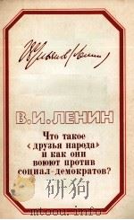 ЧТО ТАКОЕ 1984 PDF电子版封面 В.И.ЛЕНИН