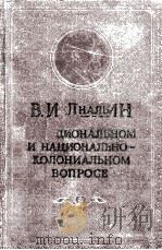 О НАЦИОНАЛЬНОМ И НАЦИОНАЛЬНО-КОЛОНИАЛЬНОМ ВОПРОСЕ（1956 PDF版）