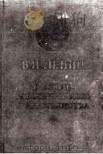 О СОЮЗЕ РАБОЧЕГО КЛАССА И КРЕСТЬЯНСТВА 1954 PDF电子版封面 В.И.ЛЕНИН