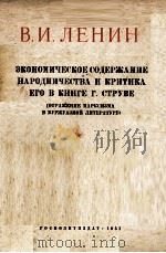 ЭКОНОМИЧЕСКОЕ СОДЕРЖАНИЕ НАРОДНИЧЕСТВА И ЕРИТИКА ЕГО В КНИГЕ Г.СТРУВЕ 1951 PDF电子版封面 В.И.ЛЕНИН