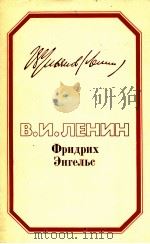 ФРИДРИХ ЭНГЕЛЬС 1984 PDF电子版封面 В.И.ЛЕНИН