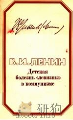 ДЕТСКАЯ БОЛЕЗНЬ ?ЛЕВИЗНЫ? В КОММУНИЗМЕ   1982  PDF电子版封面    В.И.ЛЕНИН 